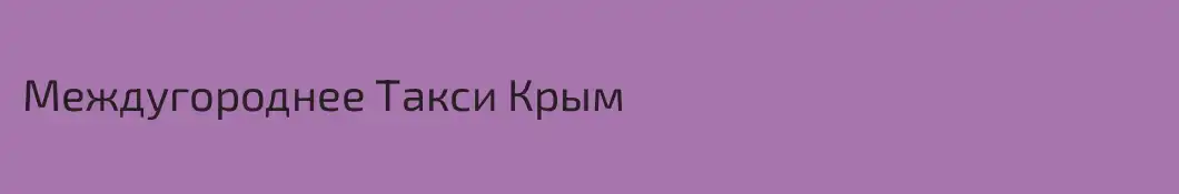 Междугороднее Такси Крым